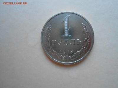 1 РУБЛЬ 1978г ДО 02.02.2018Г до 23.00ч(корот) - DSCN3034.JPG