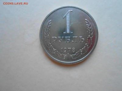 1 РУБЛЬ 1978г ДО 02.02.2018Г до 23.00ч(корот) - DSCN3035.JPG