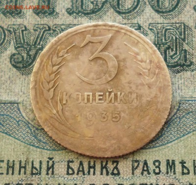 3 копейки 1935 года брак? - DSC03544.JPG