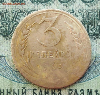 3 копейки 1935 года брак? - DSC03543.JPG