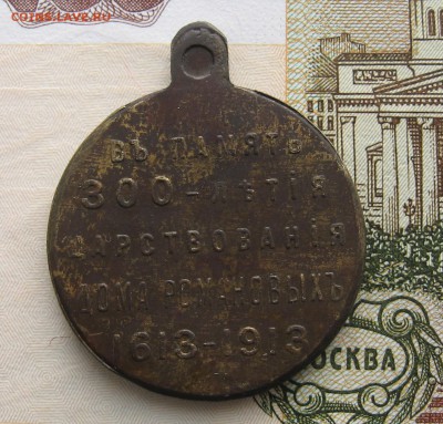 Медали 300 лдр 2 шт. 1904-1905 На подлинность. - лдр2-2