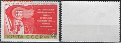 СССР 1975. №5415. Первая русская революция - 4515