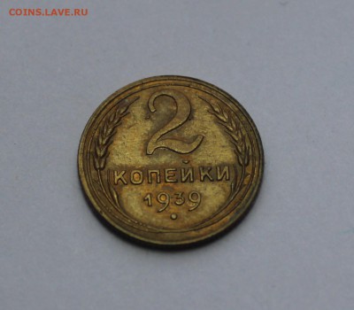 2 копейки 1939 г, небольшой раскол на реверсе - IMG_1234_cr