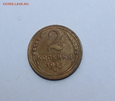 2 копейки 1939 г, небольшой раскол на реверсе - IMG_1231_cr