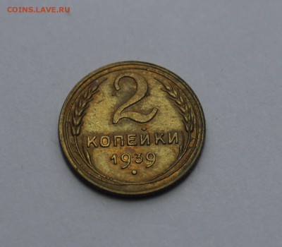 2 копейки 1939 г, небольшой раскол на реверсе - IMG_1227_cr