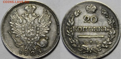 20 копеек 1816, 1820, 1823(3шт), 1824 - _MG_4747.JPG