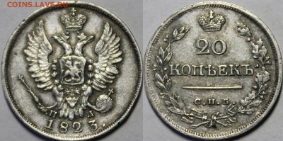 20 копеек 1816, 1820, 1823(3шт), 1824 - _MG_4742.JPG