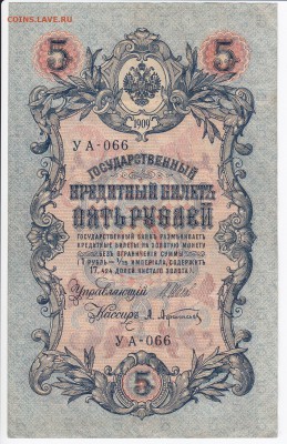 5 рублей 1909 г. Шипов-Афанасьев до 07.02 в 22.00 - IMG_20180201_0002