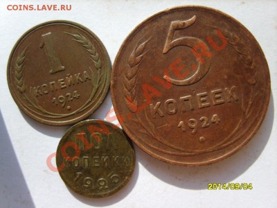 5,3,2,1 коп. 1924 г.;пол копейки 1925 г. до 3.04 в 22:00 - S8303402.JPG