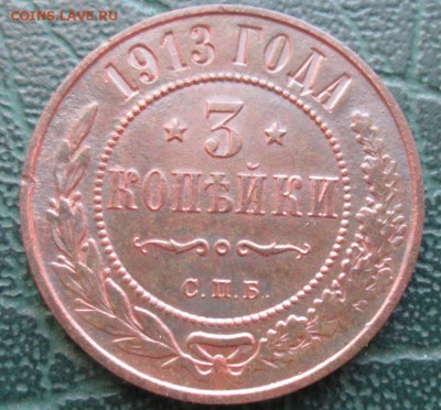 3 Копейки 1913 г. окон. 5.02.2018 г. 22-00 МСК - 1111