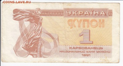 УКРАИНА - 1 карбованец 1991 г. до 07.02 в 22.00 - IMG_20180201_0011