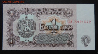 БОЛГАРИЯ 1 ЛЕВ 1974 год UNC, ДО 05.02. - 1 лев 1974г., А..JPG