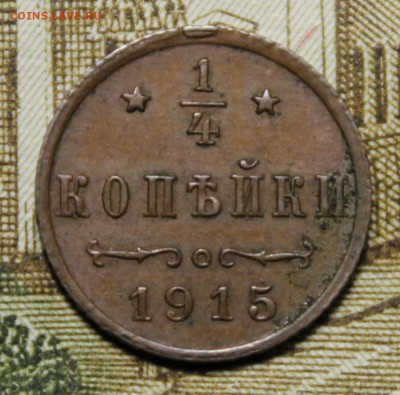 4 копейки 1915 года до 07.02.2018 22.10МСК - IMG_1411.JPG