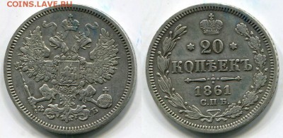 15 и 20 копеек 1861 - 20