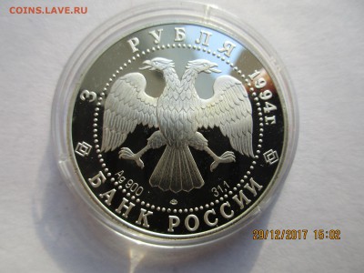 3 руб.1994гПервая русс.антарк.экспедиция.до07.02.2018г.22-00 - Изображение 00