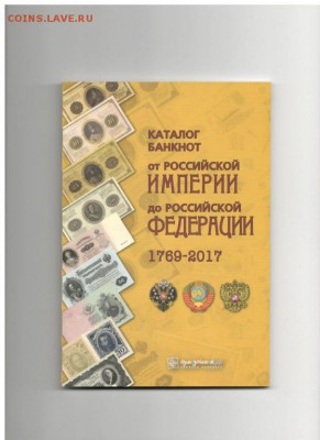 Каталог бон от Российской Империи до РФ 1769-2017 - IMG-20171027-WA0027