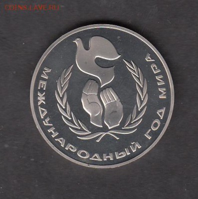 СССР 1986 1 рубль год мира пруф новодел - 201