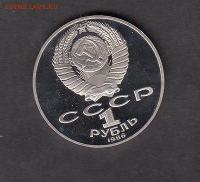 СССР 1986 1 рубль год мира пруф новодел - 201а
