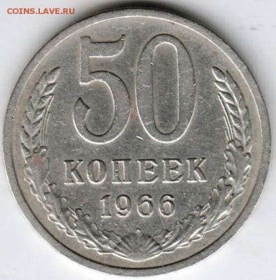 50 копеек 1966 г. до 07.02.18 г. в 23.00 - Scan-180201-0023