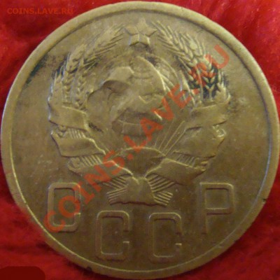 5 копеек 1935 года шт. 2В Ф-№32 до 3 марта 2011 21-00 - DSC03129.JPG
