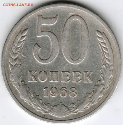 50 копеек 1968 г. до 07.02.18 г. в 23.00 - Scan-180201-0024