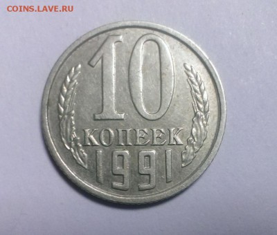 10 коп 1991 года без буквы. До 04.02.18  в 22-20 - IMAG2215