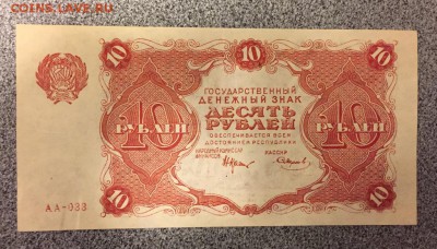 3 и 10 рублей, 1922 год. - EA7F9CC5-1F5E-477F-9754-E5776ADC04FC