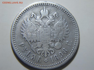 рубль 1898 года. - DSCN1552.JPG
