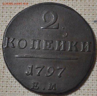 2 коп 1797 ем с зеркальным отпечатком И до 03.02 22.10 мск - DSC_3088