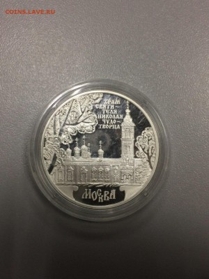 3 рубля 2014 ХРАМ СВЯТИТЕЛЯ НИКОЛАЯ ЧУДОТВОРЦА до 06.02.18 - IMG_6465.JPG