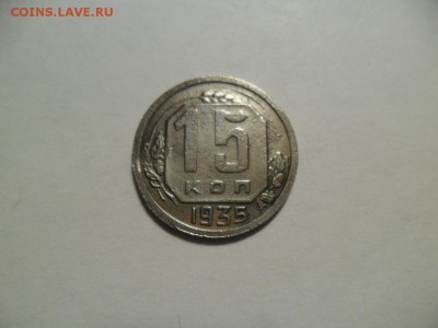 15 коп 1935г. До 06.02.18г. в 22-00 по МСК. - SAM_8357.JPG