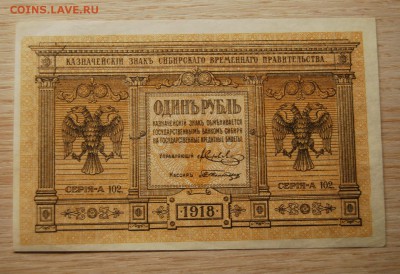 1 рубль 1918 год - DSC_0487.JPG
