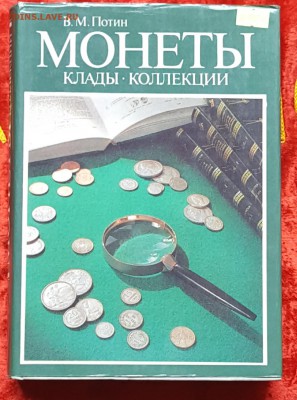 Потин. Монеты, клады, коллекции. Книга.До 6.02.2018 в 22.00 - 20170620_124325