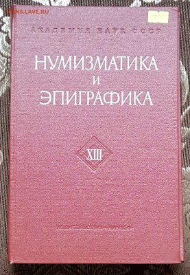 Нумизматика и эпиграфика. Т.9, 12, 13. Фикс. - 20171108_100930