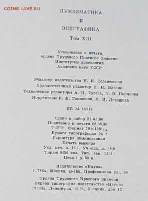 Нумизматика и эпиграфика. Т.9, 12, 13. Фикс. - 20171108_100952