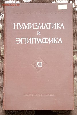 Нумизматика и эпиграфика. Т.9, 12, 13. Фикс. - 20171108_101144