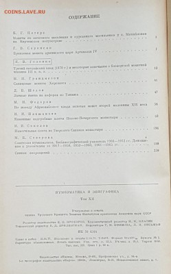 Нумизматика и эпиграфика. Т.9, 12, 13. Фикс. - 20171108_101205