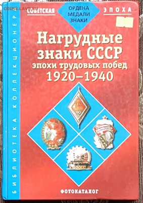 Наградные знаки СССР эпохи трудовых побед. Каталог. - 20171115_110234
