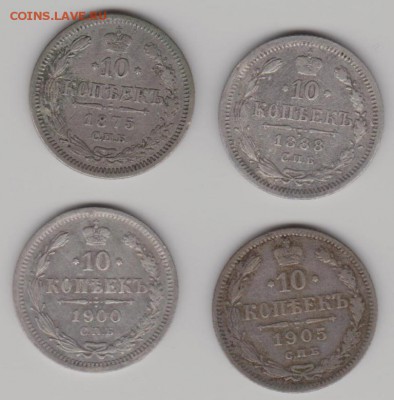 10 коп.1875,88,1900,05г. - 10к4ша