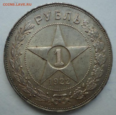 1 рубль 1922(А.Г) - DSC06315.JPG