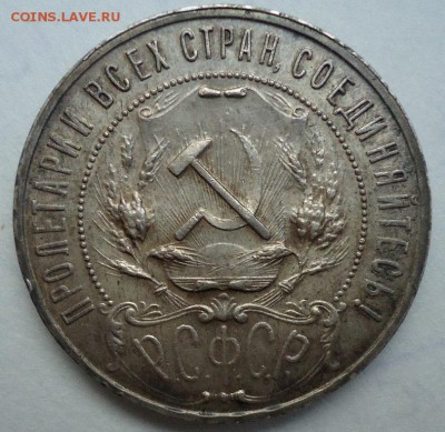 1 рубль 1922(А.Г) - DSC06318.JPG