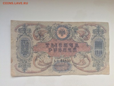1000 р. 1919 г. Ростов-на-Дону до 3.02 22:00 - IMG_2376.JPG