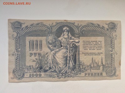 1000 р. 1919 г. Ростов-на-Дону до 3.02 22:00 - IMG_2377.JPG
