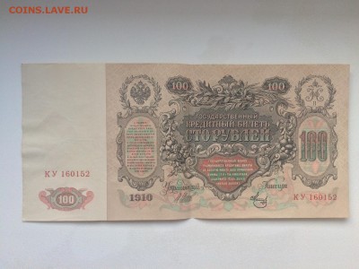 пара 100 р. 1910 г. aUNC номера подряд до 3.02 22:00 - IMG_2386.JPG