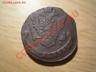 5 копеек 1774 ЕМ до 03.04.11. в 22.00 мв - P3310006.1
