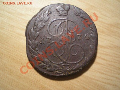 5 копеек 1774 ЕМ до 03.04.11. в 22.00 мв - P3310003.1