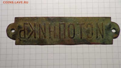 Табличка "ИстопникЪ" до 06.02 - DSC00451.JPG