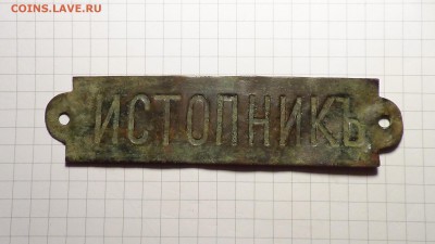 Табличка "ИстопникЪ" до 06.02 - DSC00452.JPG