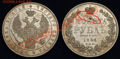 1 рубль 1846 - руб 1846