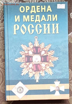 Ордена и медали России. Книга.до 6.02.2018 в 22.00 - 20171115_101556